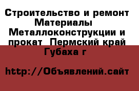 Строительство и ремонт Материалы - Металлоконструкции и прокат. Пермский край,Губаха г.